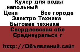 Кулер для воды напольный Aqua Well Bio › Цена ­ 4 000 - Все города Электро-Техника » Бытовая техника   . Свердловская обл.,Среднеуральск г.